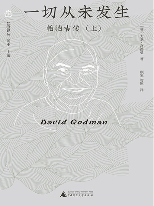 Title details for 梵澄译丛 一切从未发生 by 大卫高德曼 - Available